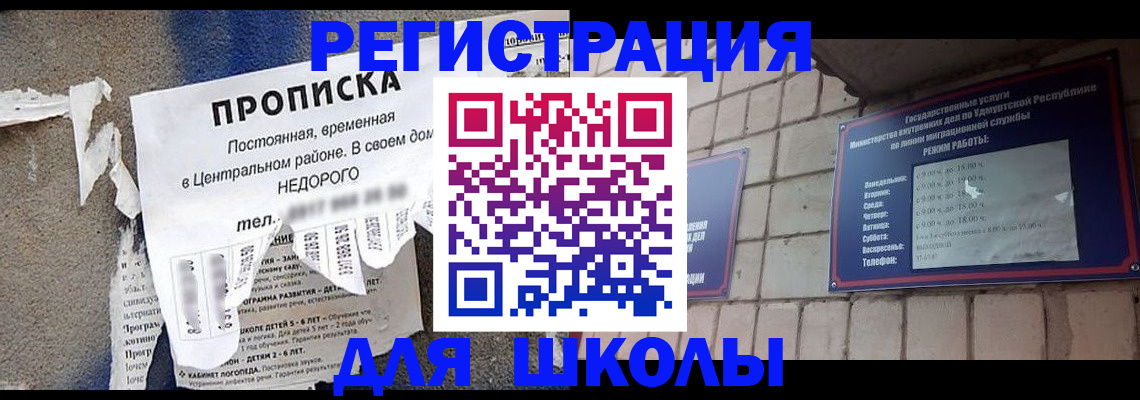 прописка для школы в Михайловке